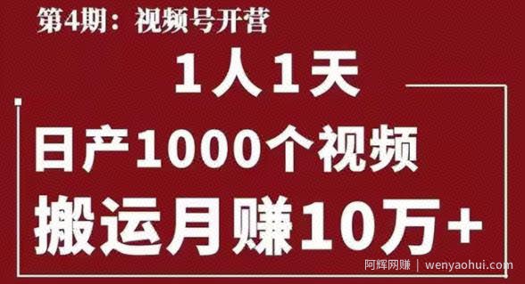 起航哥视频号第四期：一人一天日产1000个视频，搬运月赚10万+