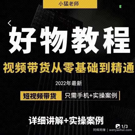 小猛好物分享专业实操课，短视频带货从零基础到精通，详细讲解+实操案