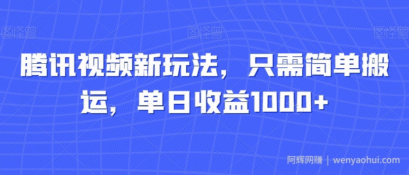 腾讯视频新玩法，只需简单搬运，单日收益1000+