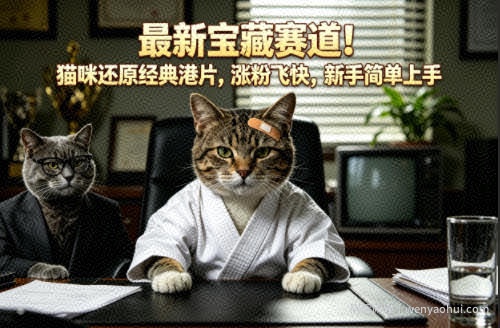 最新宝藏赛道！猫咪还原经典港片，涨粉飞快，新手简单上手