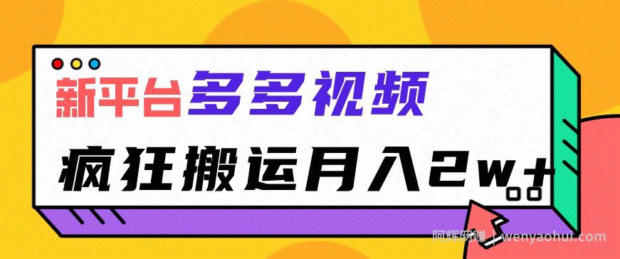 多多视频搬运项目，疯狂搬运月入2w【拆解】