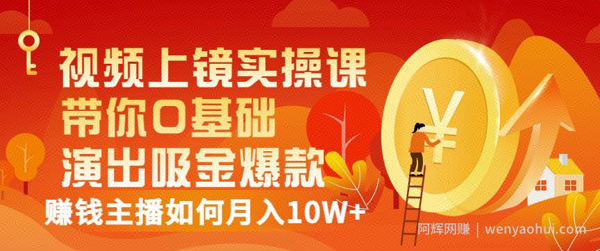视频上镜实操课：带你0基础演出吸金爆款，賺米主播如何月入10W+