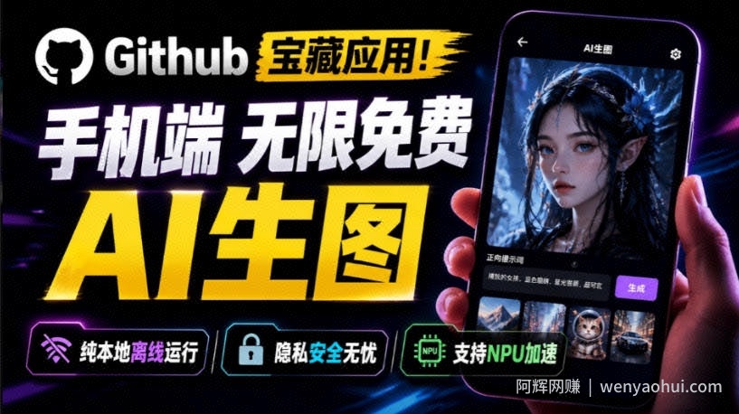 Github宝藏应用！手机端无限免费AI生图，纯本地离线运行，支持NPU加速斩获3.1k stars，local-dream