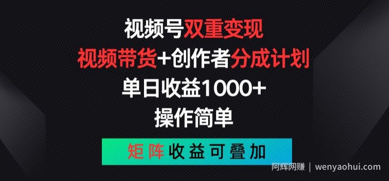 视频号双重变现，视频带货+创作者分成计划 , 操作简单，矩阵收益叠加【揭秘】