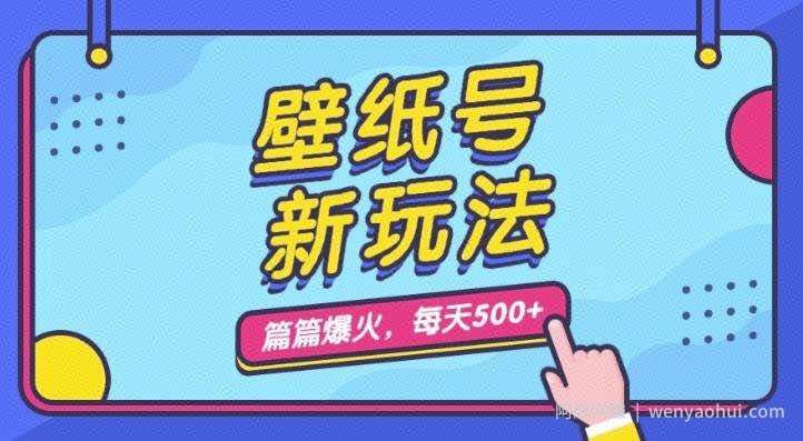 壁纸号新玩法，篇篇流量1w+，每天5分钟收益500，保姆级教学【揭秘】