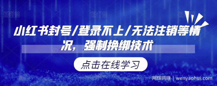 小红书封号/登录不上/无法注销等情况，强制换绑技术【揭秘】