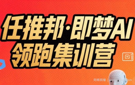 任推邦·即梦AI领跑集训营，低粉号冷启动，单条视频变现1.2W实操