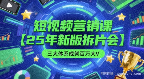 短视频营销课【25年新版拆片会】三大体系成就百万大V，包含正课、拆片会、手把手教学直播课等