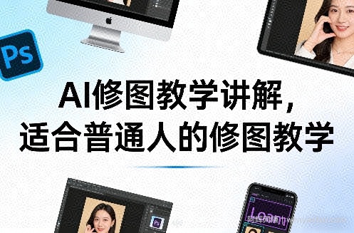 AI修图教学讲解，适合普通人的修图教学