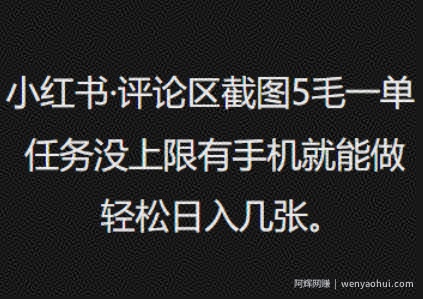 小红书评论区截图5毛一单，任务没上限有手机就能做，轻松日入几张