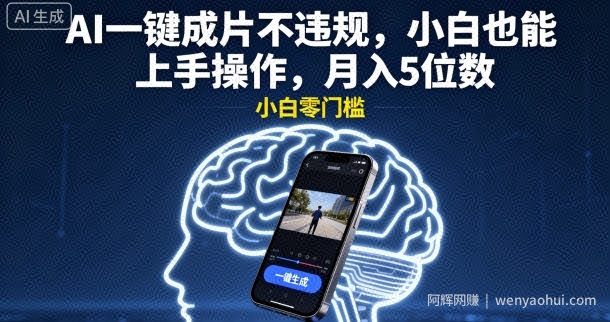 AI一键成片不违规，小白也能上手操作，月入5位数