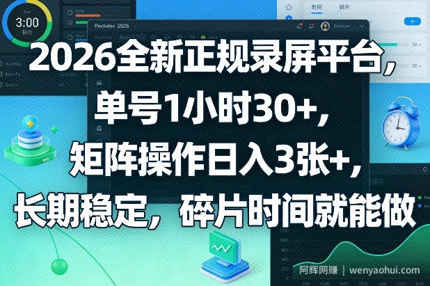 2026全新正规录屏平台，单号1小时30+，矩阵操作日入3张+，长期稳定，碎片时间就能做【揭秘】