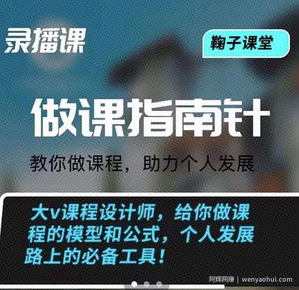 鞠子课堂·做课指南针：教你做课，助力个人发展