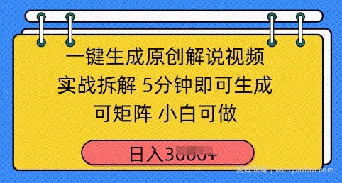 一键生成原创解说视频实战拆解，5分钟即可生成，可矩阵，小白可做，日入几张