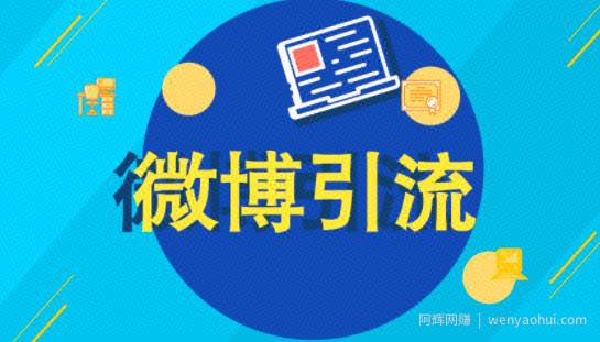 教你日引千粉的微博引流方法，新手也能操作！