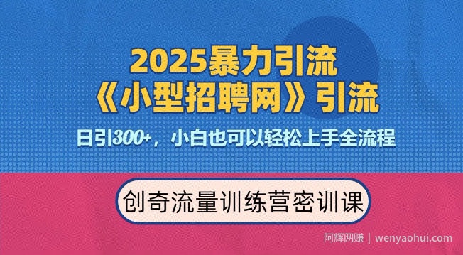 2025最新暴力引流方法，招聘平台一天引流300+，日变现多张，专业人士力荐