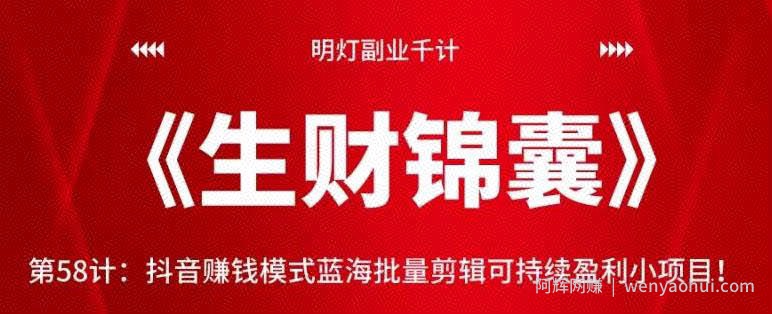 明灯副业千计—《生财锦囊》第58计：抖音賺米模式蓝海批量剪辑可持续盈利小项目！【视频课程】