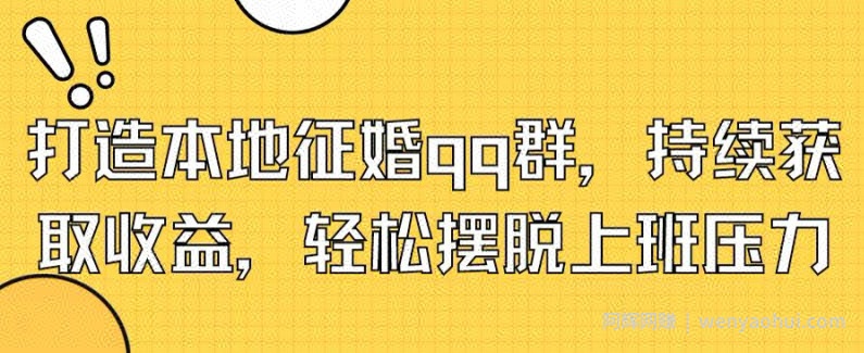 打造本地征婚qq群，持续获取收益，轻松摆脱上班压力