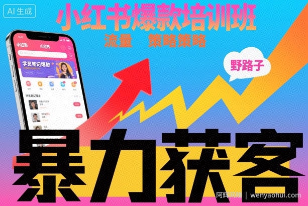 小红书爆款培训班，小红书获客野路子流量打法，暴力持续获客