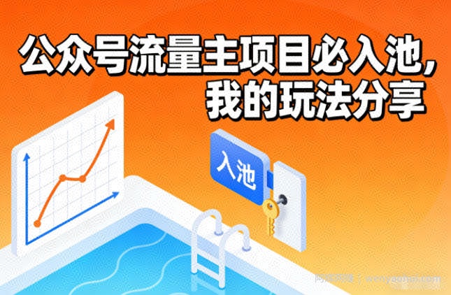 公众号流量主项目必入池，我的玩法分享