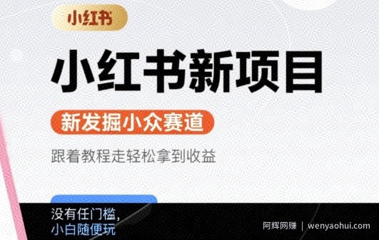 小红书新项目，新发掘出来的小众赛道 ，跟着教程走轻松拿到收益，没有任何门槛，小白随便玩