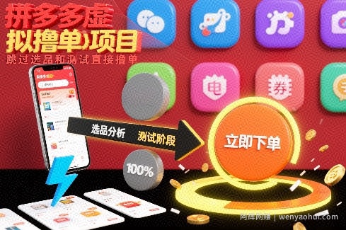 拼多多虚拟撸单项目,跳过选品和测试直接撸单