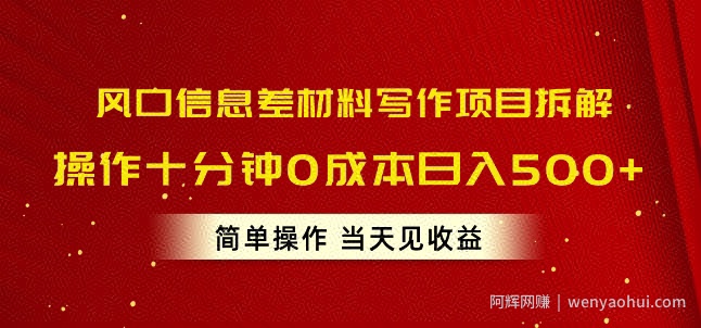 风口信息差材料写作项目拆解，操作十分钟0成本日入几张，简单操作当天见收益