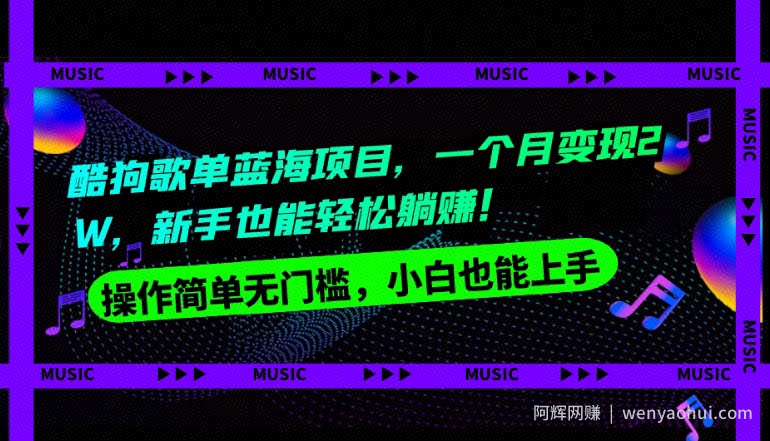 酷狗歌单蓝海项目，一个月变现2W，新手小白也能轻松躺赚！