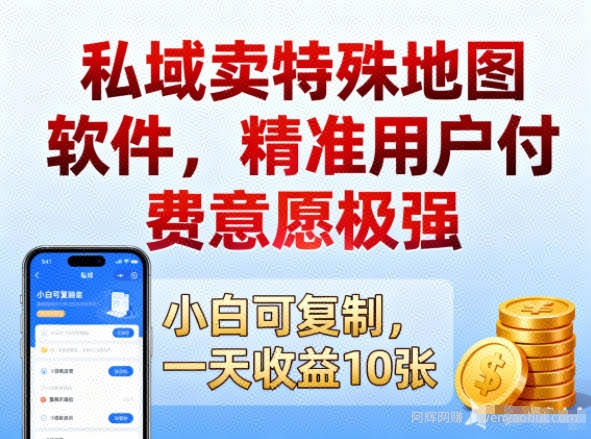 私域卖特殊地图软件，精准用户付费意愿极强，一天收益10张，小白可复制