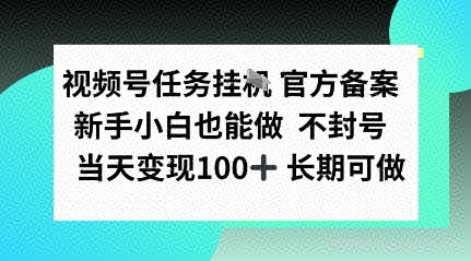 视频号任务挂播，官方备案新手小白也能做 不封号当天变现100+ 长期可做