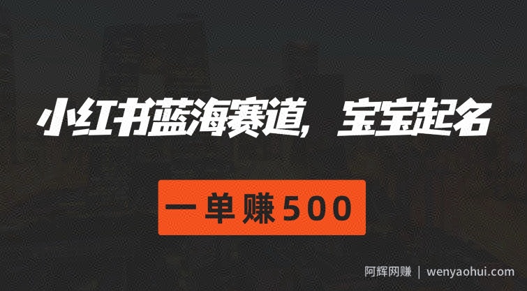 小红书蓝海赛道，宝宝起名，一单赚500