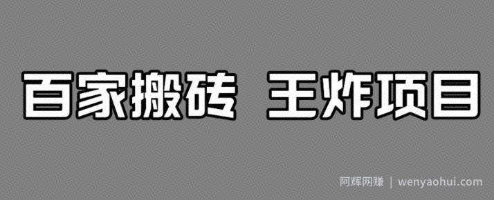 百家最新搬运玩法，单号月入5000+【揭秘】