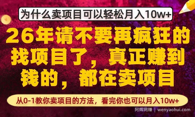 为什么真正賺到钱的都在卖项目，从0-1教你卖项目的方法，看完你也可以月入10w+【揭秘】
