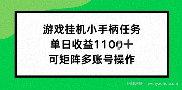 游戏挂JI小手柄任务，单日收益破1k，可矩阵多账号操作