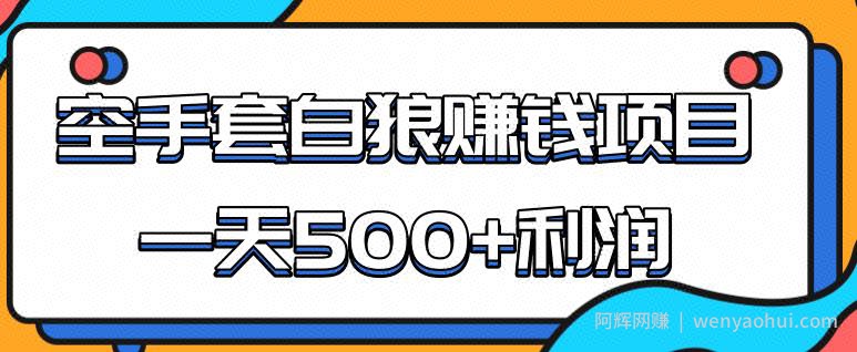 某团队内部实战賺米项目，一天500+利润，人人可做