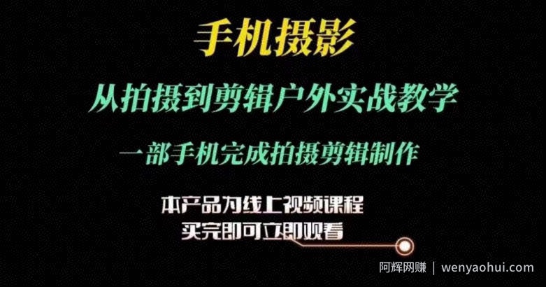 运镜剪辑实操课，手机摄影从拍摄到剪辑户外实战教学，一部手机完成拍摄剪辑制作