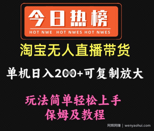 淘宝无人直播带货，单机日入2张+可复制放大 玩法简单轻松上手 保姆及教程