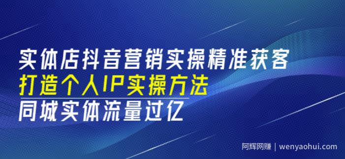实体店抖音营销实操精准获客、打造个人IP实操方法，同城实体流量过亿(53节)
