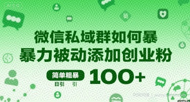 微信私域群如何暴力被动添加创业粉，简单粗暴，日引100+