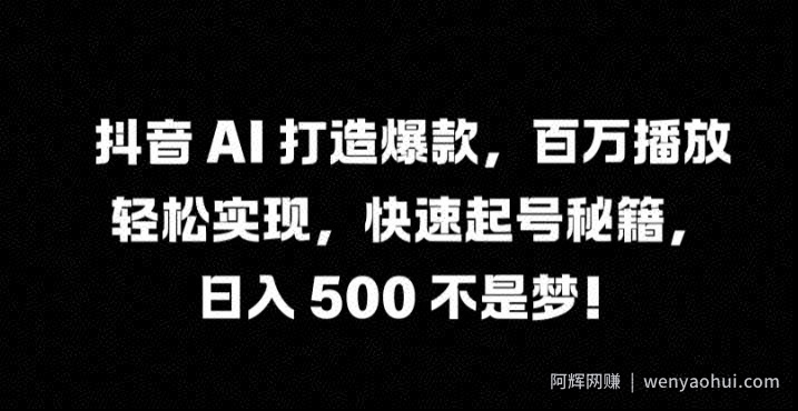 抖音 AI 打造爆款，百万播放轻松实现，快速起号秘籍【揭秘】