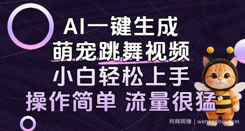 AI一键生成萌宠跳舞视频，小白轻松上手，操作简单流量猛!