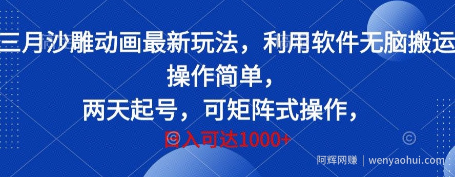 三月沙雕动画最新玩法，利用软件无脑搬运 操作简单，两天起号，可矩阵式操作，日入可达1000+