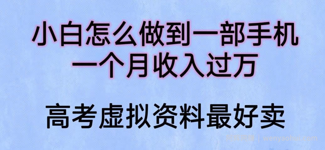 小白怎么做到一部手机，一个月收入过万【揭秘】