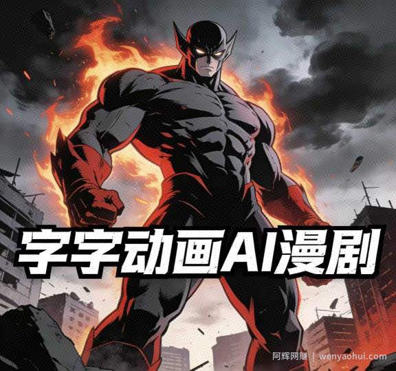 字字动画AI漫剧2026年第1期系统课程，小白看完就能学会实操的漫剧课，单人月收1-3W