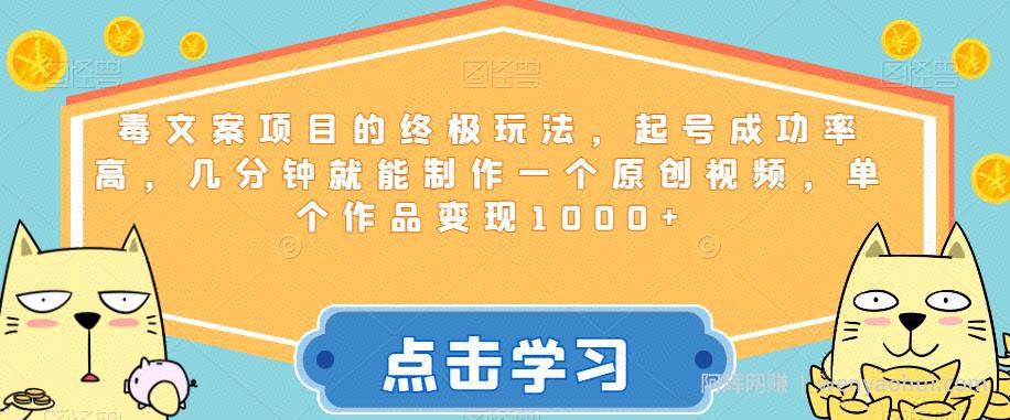毒文案项目的终极玩法，起号成功率高，几分钟就能制作一个原创视频，单个作品变现1000+【揭秘】