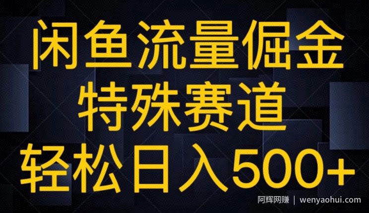闲鱼流量倔金，特殊赛道，轻松日入500+
