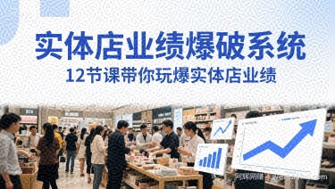 实体店业绩爆破系统，12节课带你玩爆实体店业绩，一套生意人必须掌握的印钞技术(音频)