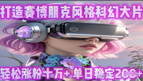 利用生图工具打造赛博朋克风格科幻大片，轻松涨粉十万+，单日稳定2张+
