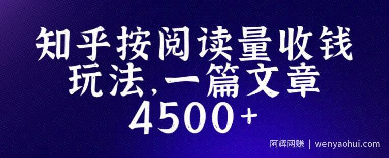 知乎创作最新招募玩法，一篇文章最高4500【详细玩法教程】