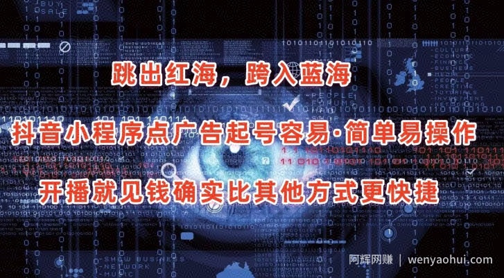 抖音小程序点广告项目，起号容易，简单易操作，开播就见有收益【揭秘】